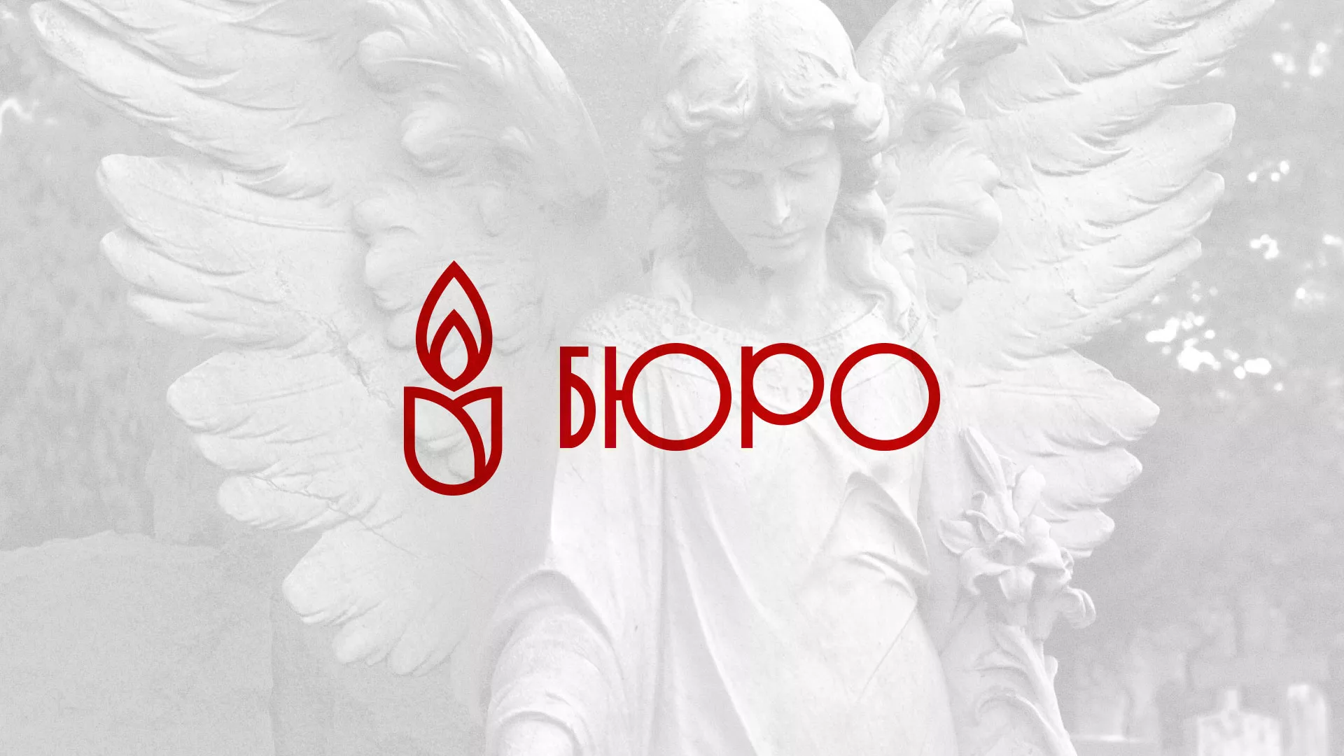 Создание логотипа бюро ритуальных услуг в Белозерске